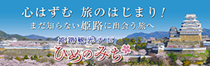 Himeji Convenstion & Visitors Bureau banner